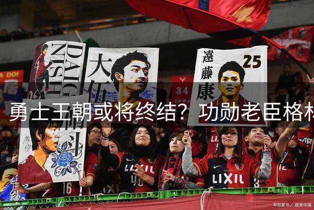勇士王朝或将终结？功勋老臣格林面临离队危机