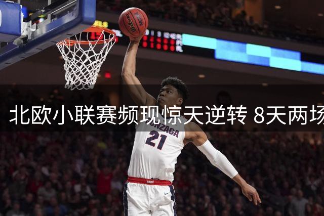 北欧小联赛频现惊天逆转 8天两场上演让球反杀好戏