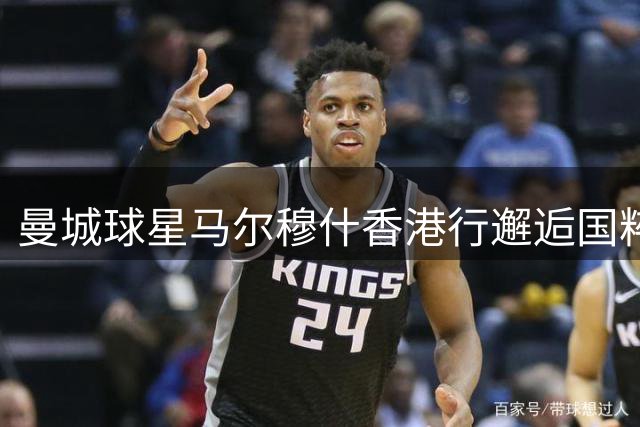 曼城球星马尔穆什香港行邂逅国粹 沉迷麻将竞技显天赋