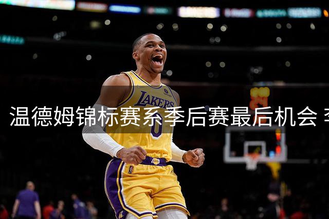 温德姆锦标赛系季后赛最后机会 李昊桐窦泽成参赛