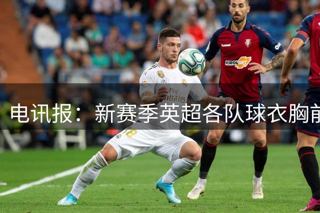 电讯报：新赛季英超各队球衣胸前将不再展示博彩公司标志