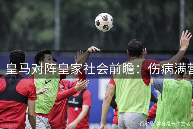 皇马对阵皇家社会前瞻：伤病满营仍盼延续连胜纪录