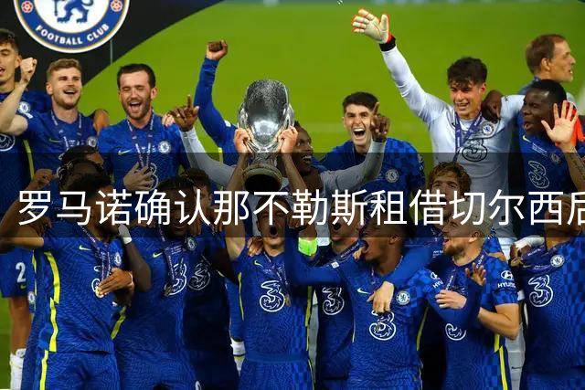 罗马诺确认那不勒斯租借切尔西后卫巴迪亚西勒