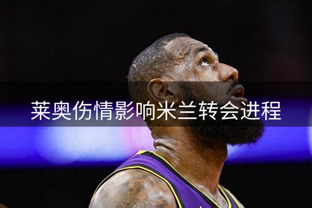莱奥伤情影响米兰转会进程