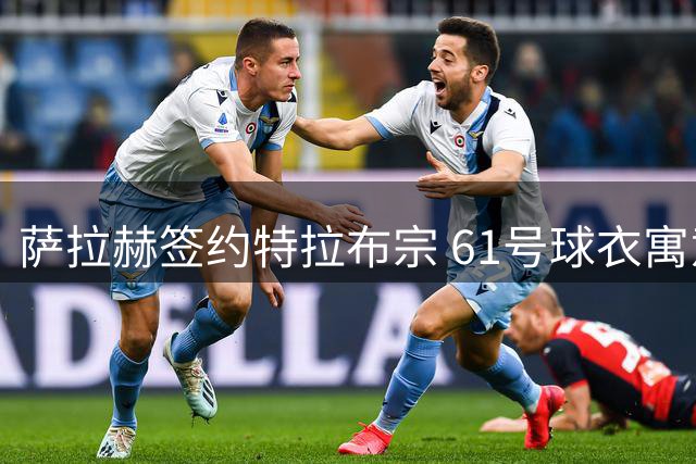 萨拉赫签约特拉布宗 61号球衣寓意深长