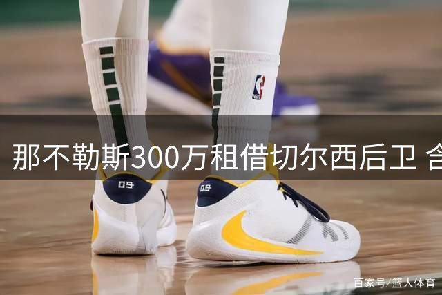 那不勒斯300万租借切尔西后卫 含1500万买断条款