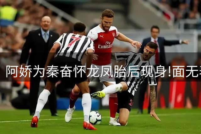 阿娇为秦奋怀龙凤胎后现身!面无表情双目无神,知情人透露打胎内情