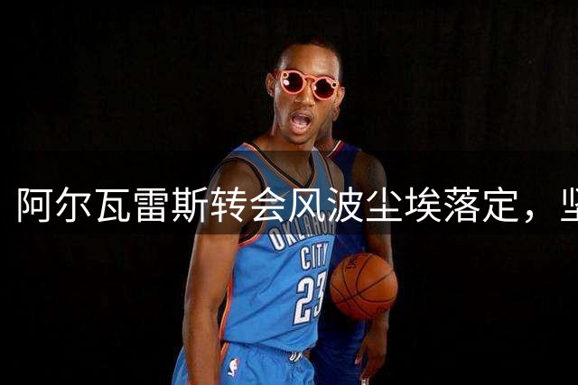 阿尔瓦雷斯转会风波尘埃落定，坚守马竞拒阿森纳