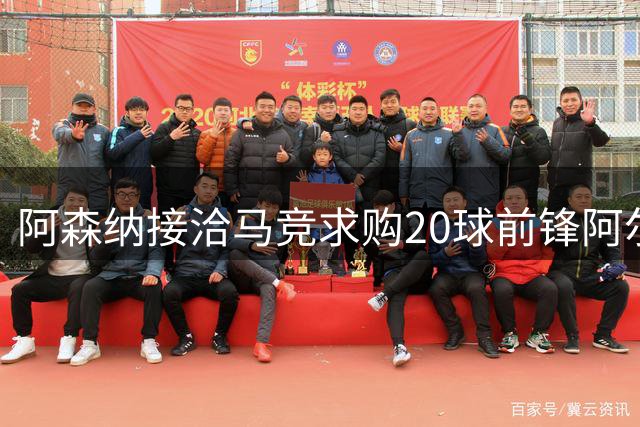 阿森纳接洽马竞求购20球前锋阿尔瓦雷斯，伦敦面谈后因要价过高陷僵局
